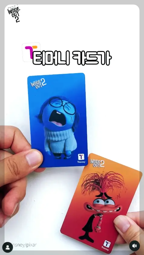 인사이드 아웃2 교통카드