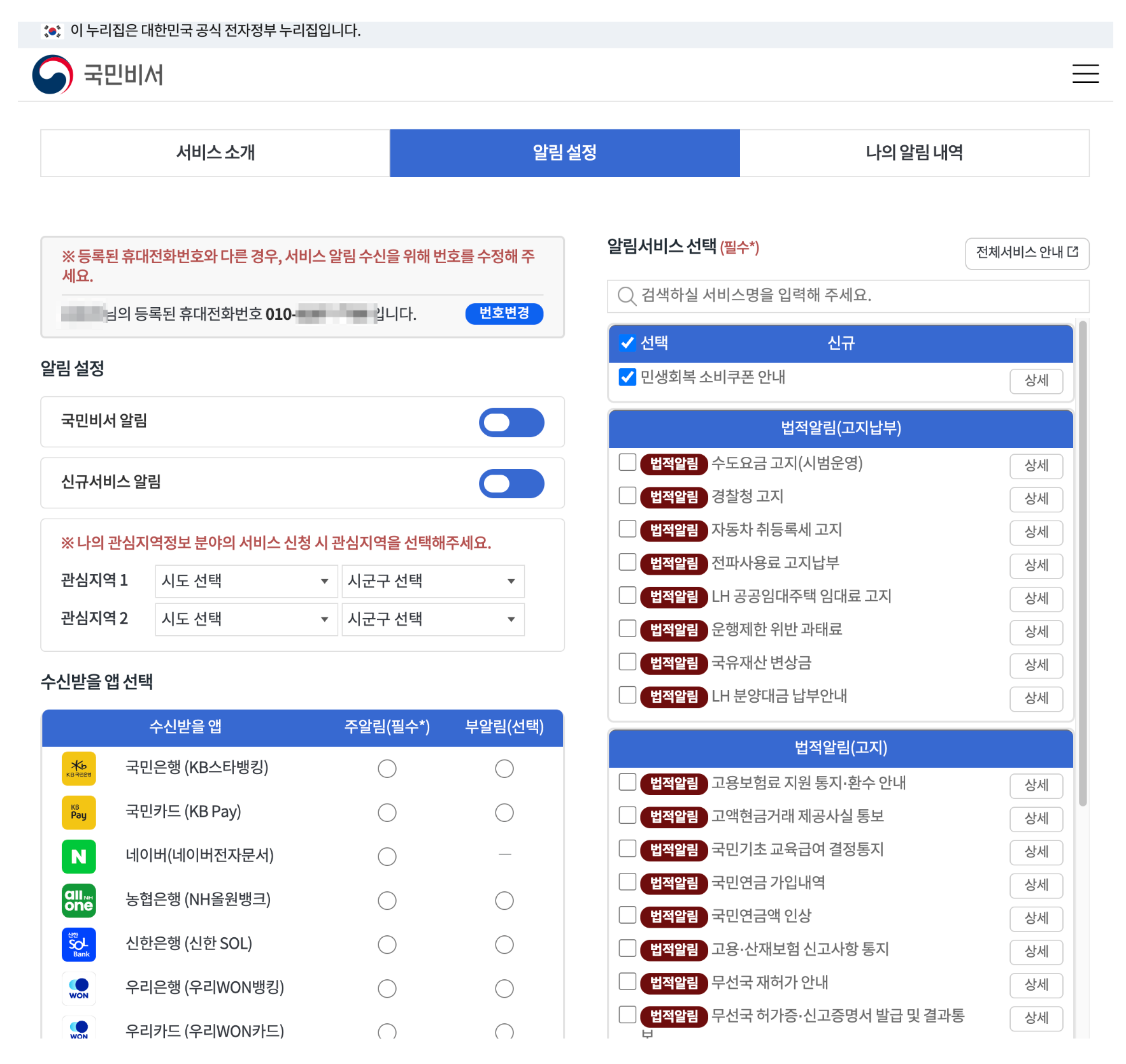 국민비서 알림서비스 메인 화면