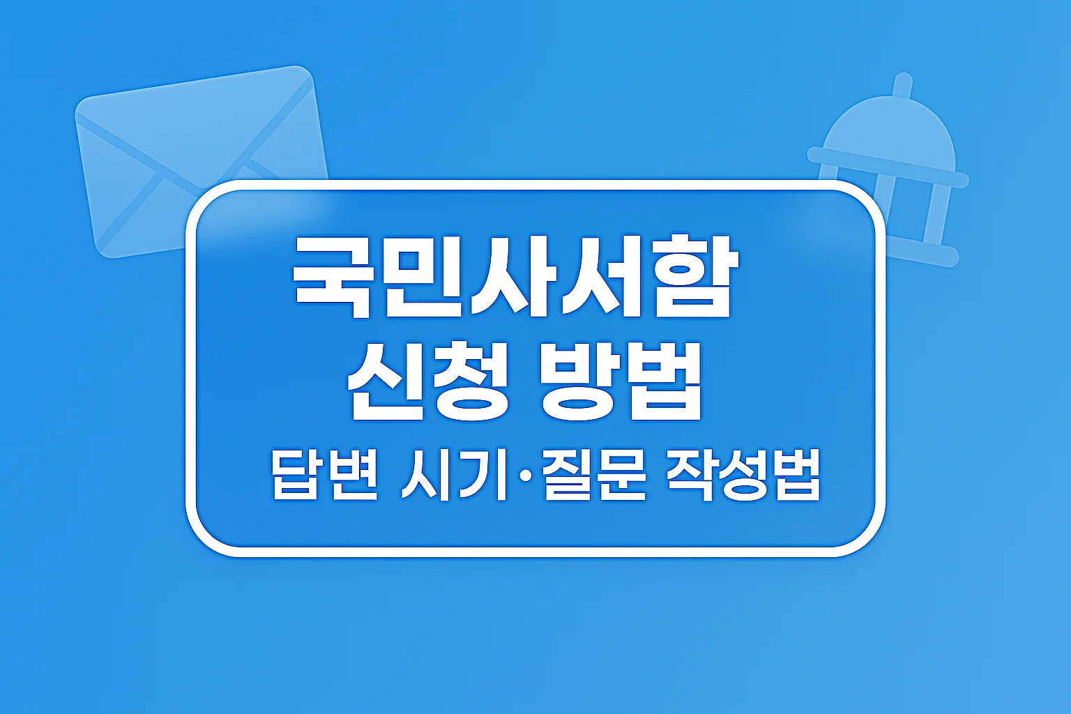 국민사서함 신청 방법·답변 시기·질문 작성법