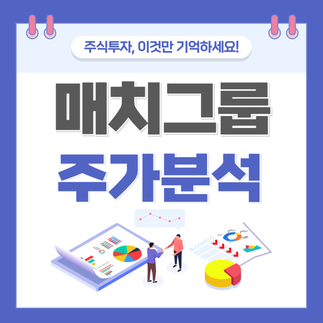 매치그룹 주가 주식 전망