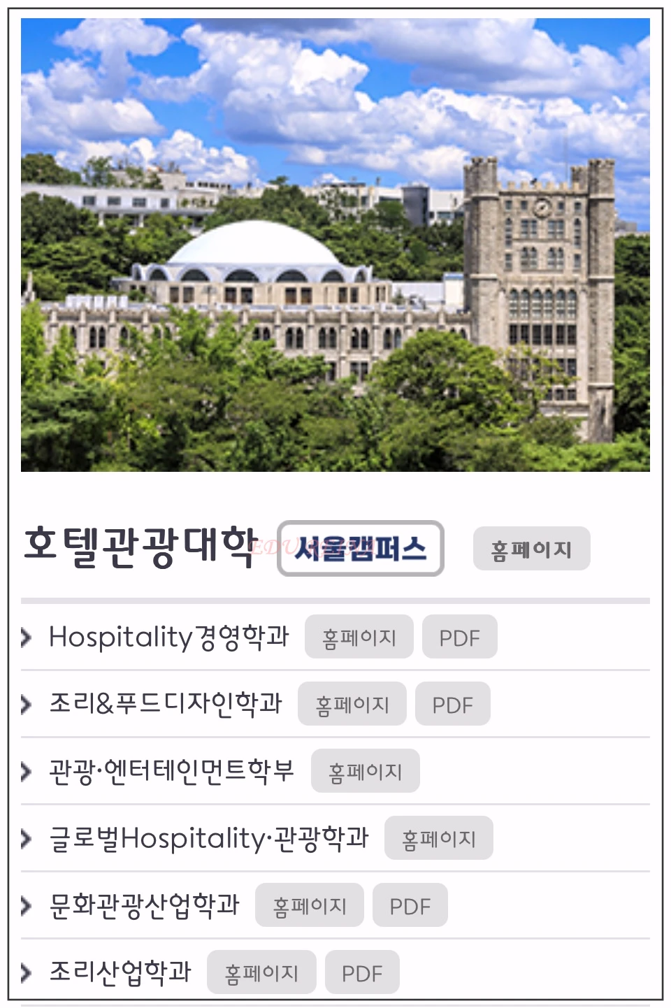 경희대-호텔관광대학-학과종류