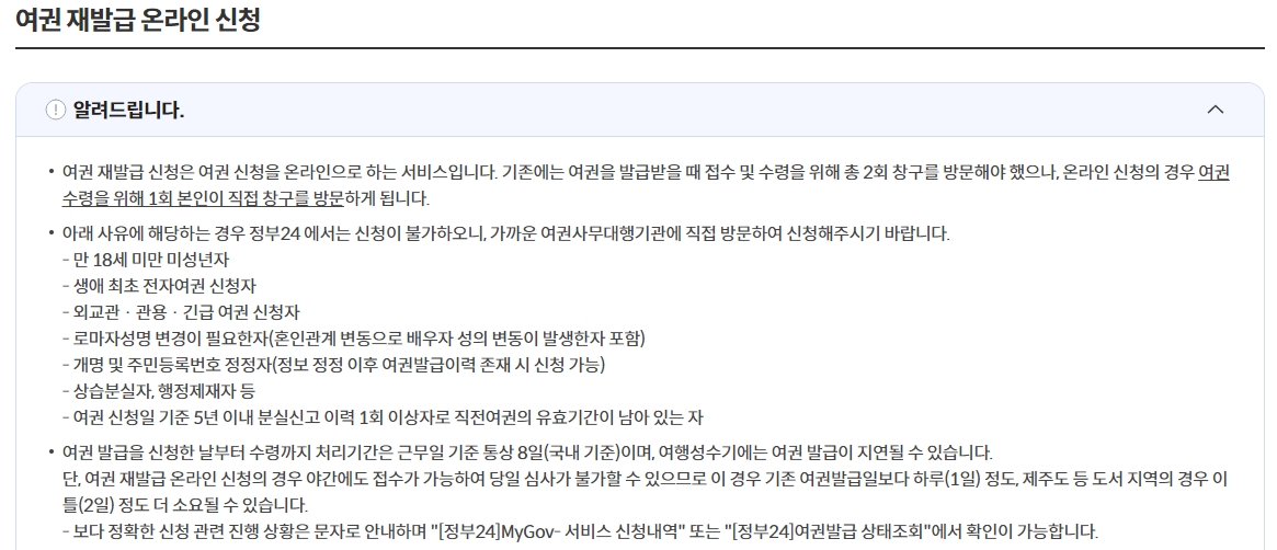 여권 재발급 온라인 신청이 불가능한 경우 안내