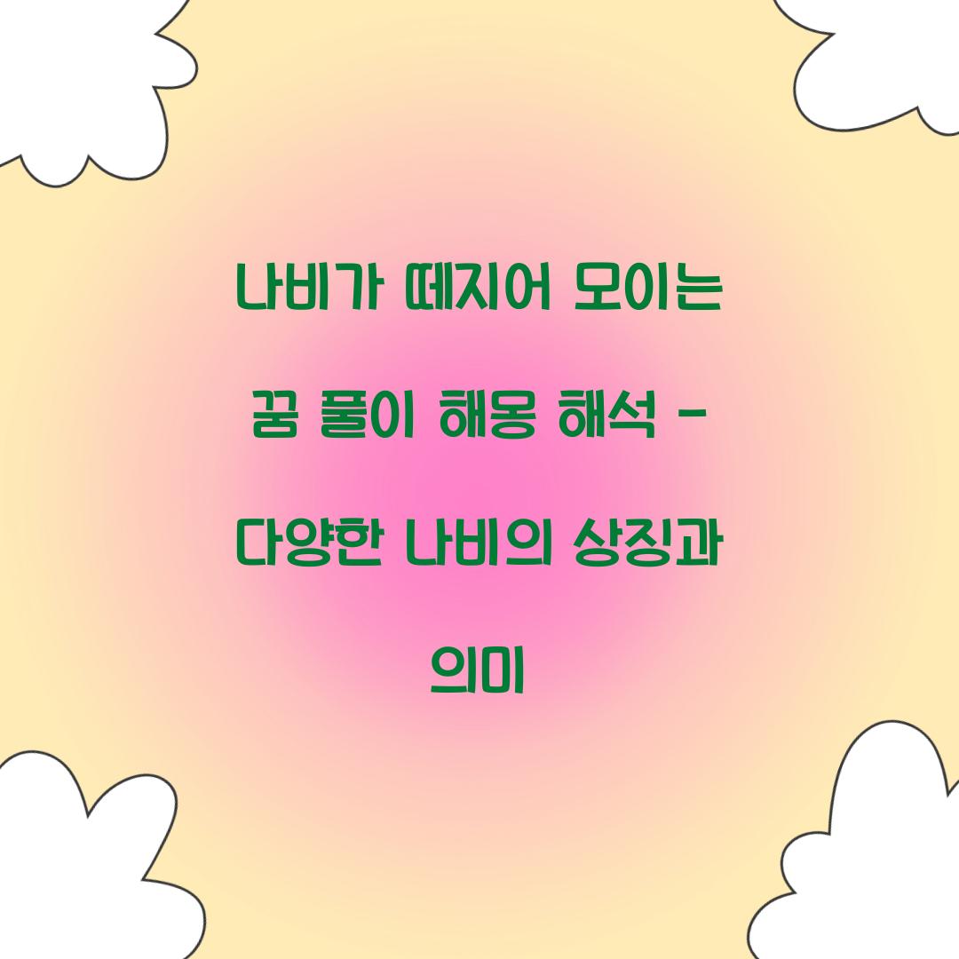 나비가 떼지어 모이는 꿈 풀이 해몽 해석