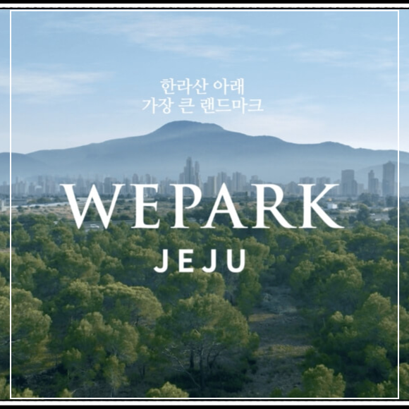 위파크 제주 오등봉공원 5월 분양예정