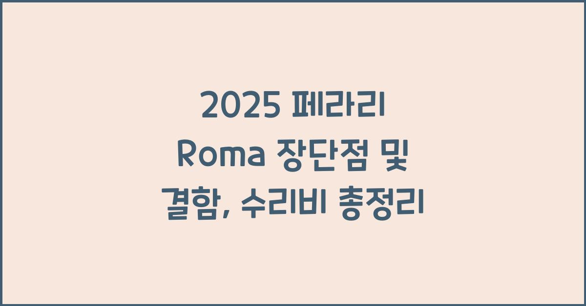 2025 페라리 Roma 장단점 결함 수리비