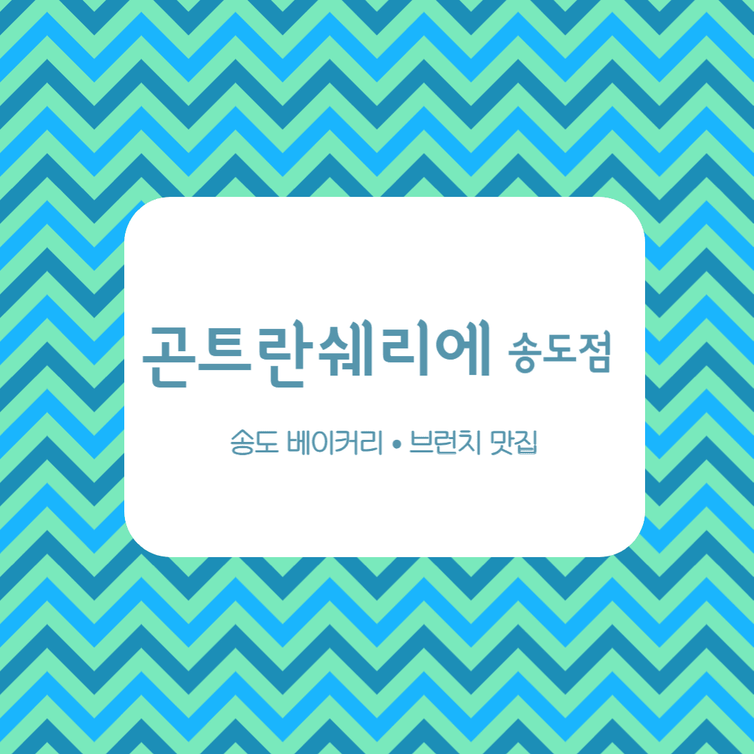 송도 곤트란쉐리에