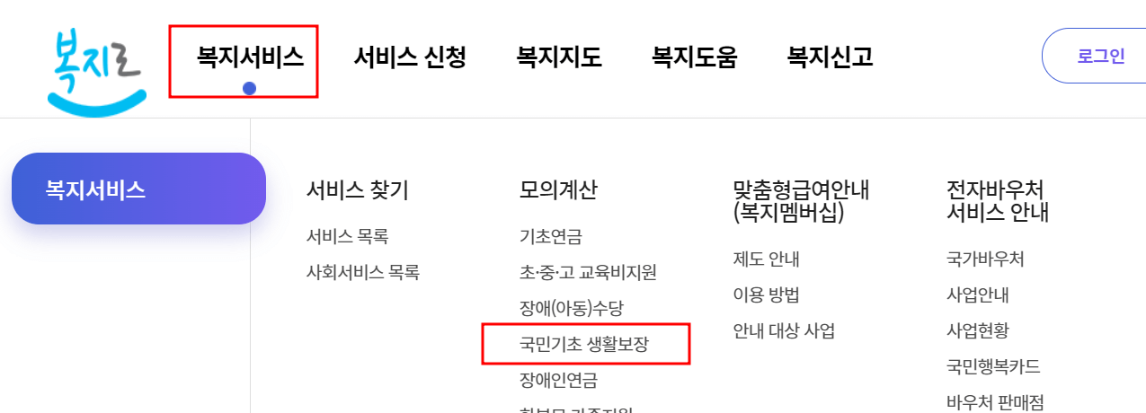 복지로에서 기준중위소득 확인