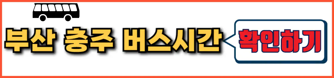 부산 충주 시외버스 시간표