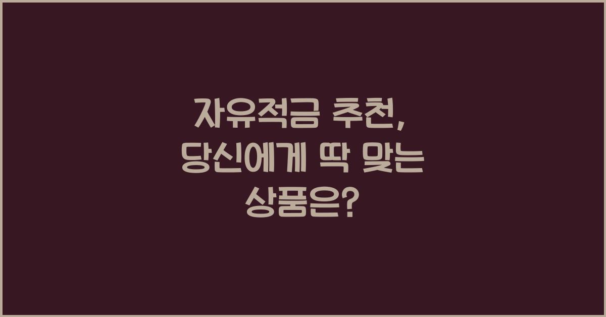 자유적금 추천
