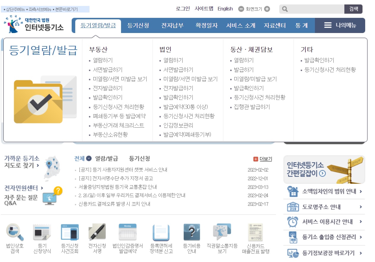 부동산 등기부등본 발급 방법