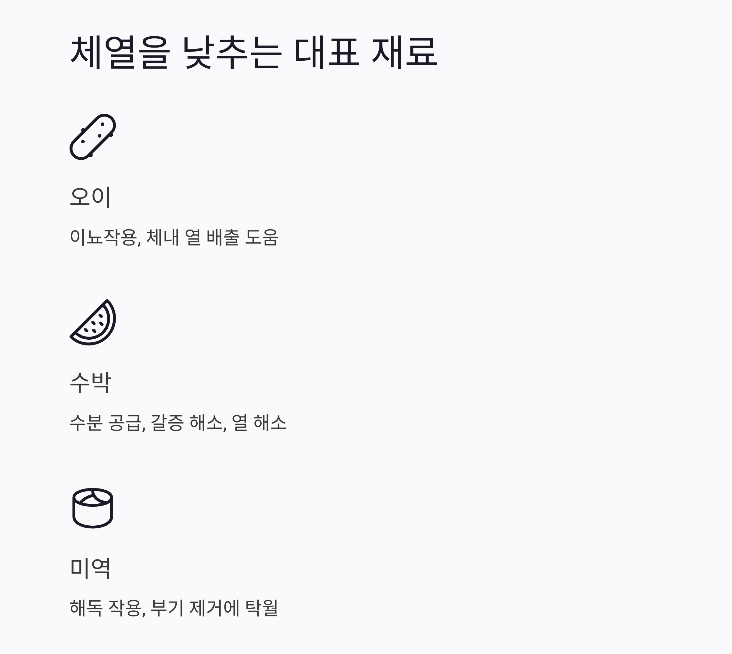 여름철 체내 열을 낮추는 저열량 식단 추천