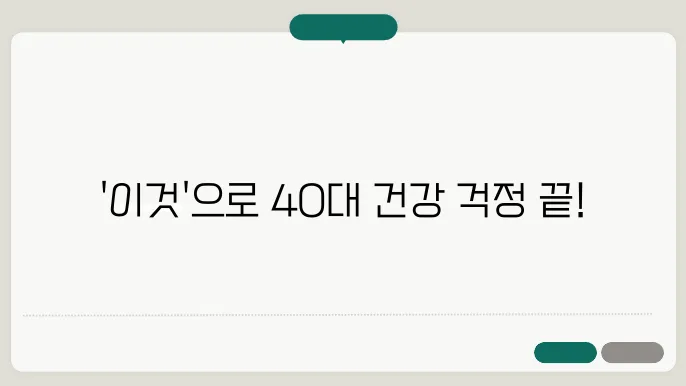 40대 남자 건강식품 이거 하나면 일단 안심