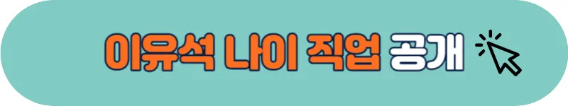 이유석 나이 직업