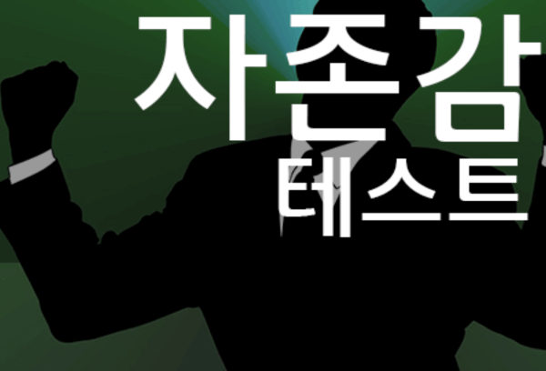 자존감-테스트