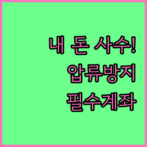 압류방지 전용계좌 종류와 신청 방법 ..