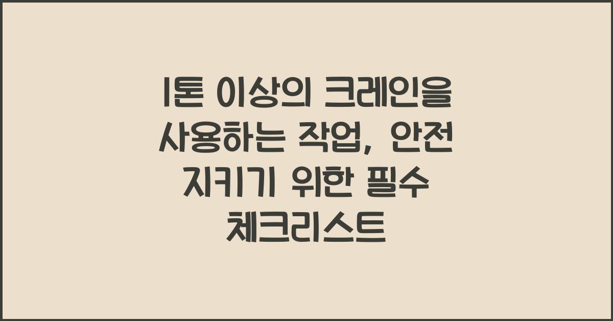 1톤 이상의 크레인을 사용하는 작업 또는 1톤 미만의 크레인 또는 호이스트를 5대 이상 보유한 사업장에서 해당 기계로 하는 작업