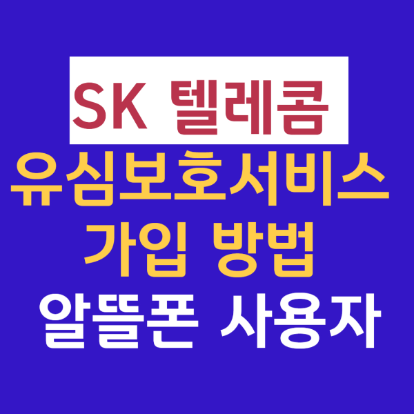 skt 유심보호서비스 무료 신청 (+알뜰폰 사용자)