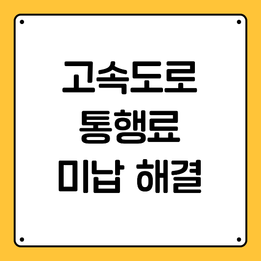 고속도로-통행료-미납-해결