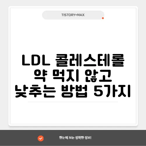LDL 콜레스테롤 약 먹지 않고 낮추는 방법 5가지