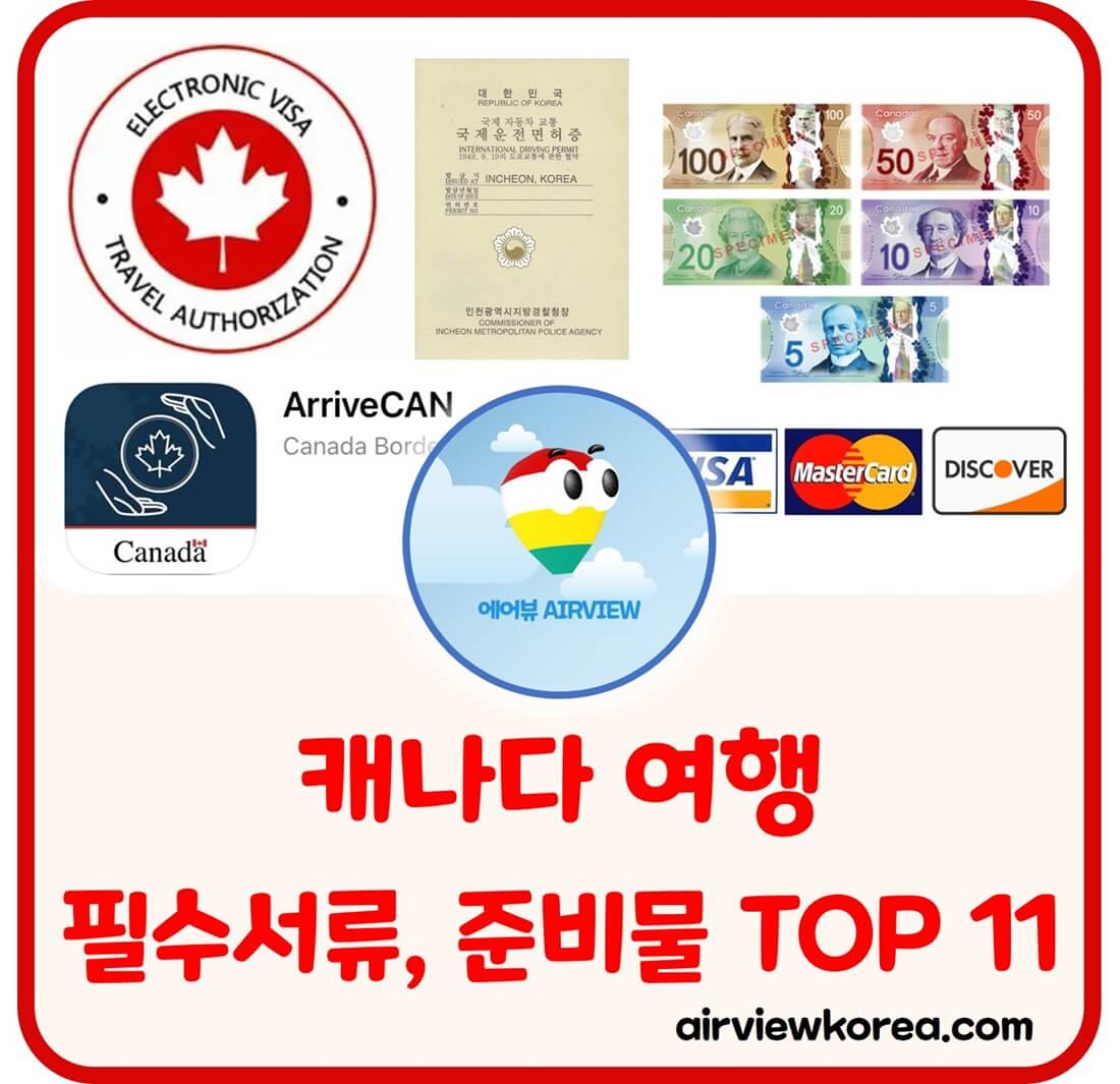 캐나다-여행-필수-입국서류-준비물-알려주는-글-썸네일