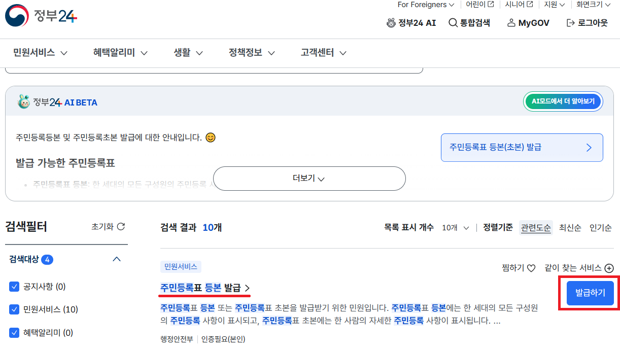 주민등록표 등본 발급 오른쪽의 발급하기 클릭 이미지