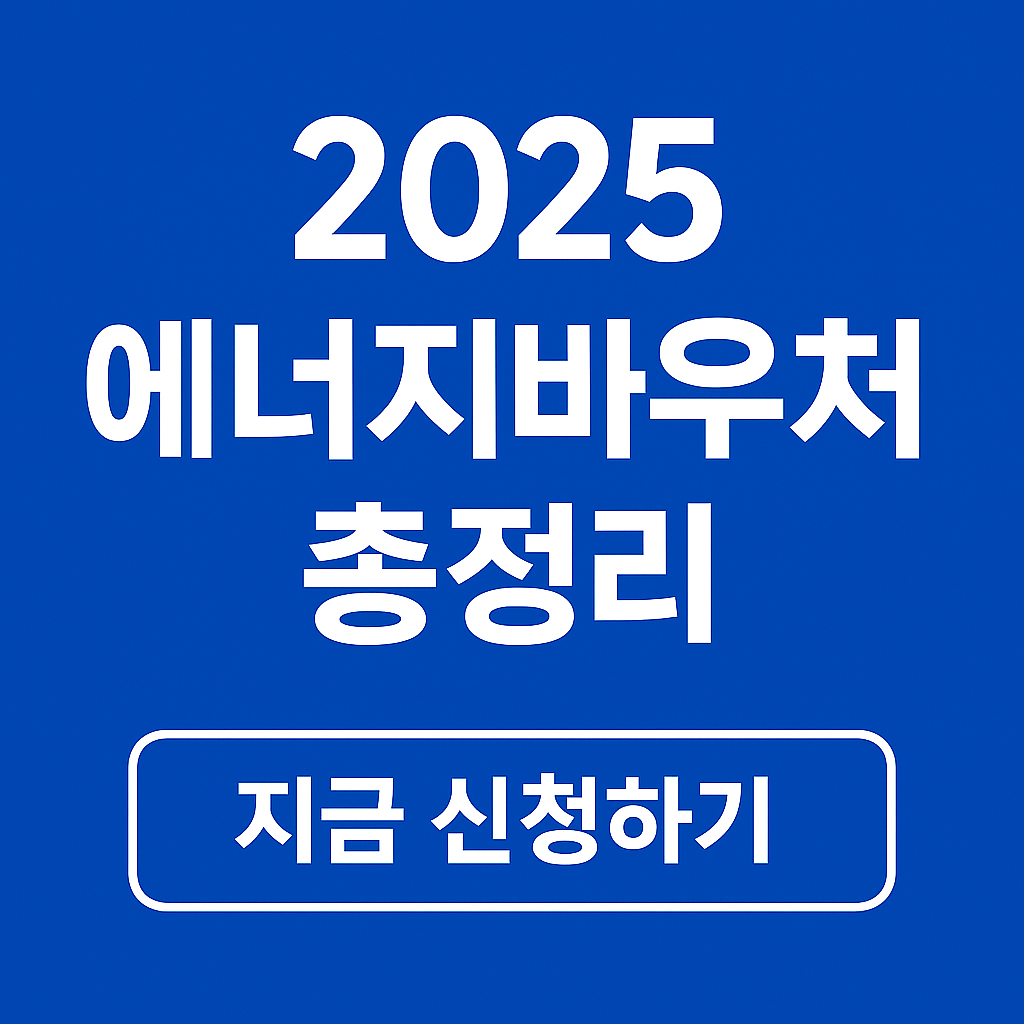 에너지바우처 신청 기간 조건