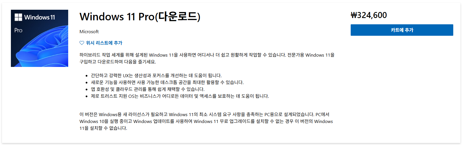 윈도우 11 프로 공식 홈페이지 구매정보