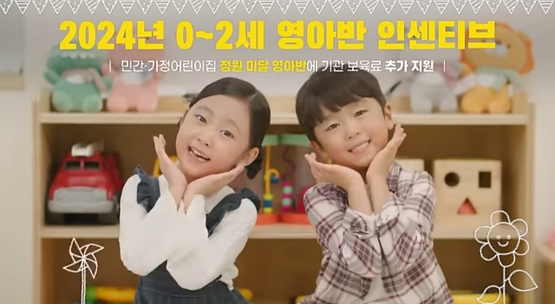 2024보육정책 0~2세 영아반 인센티브
