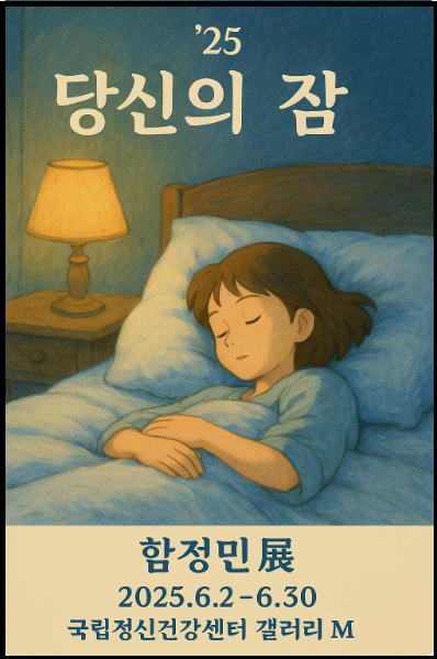 "당신의 잠" 전시회 홍보 포스터