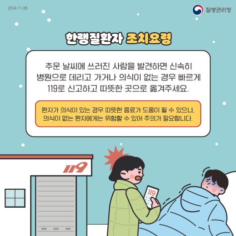 한랭질환 저체온증 동상 동창 응급상황 대처방법 예방수칙