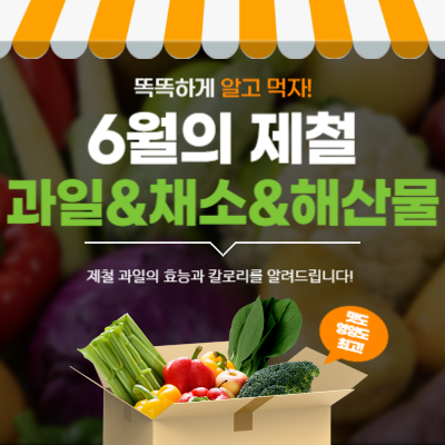 6월-제철-음식