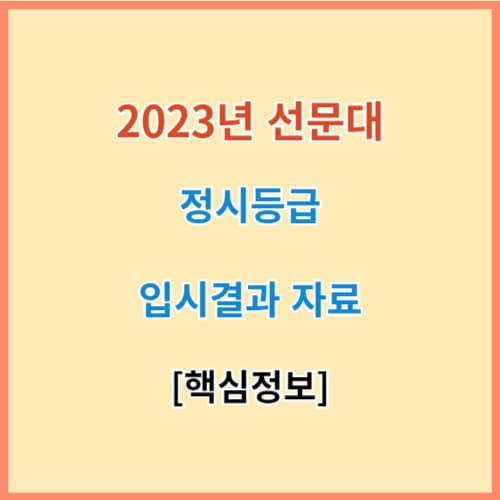 최신 선문대 정시등급 모집요강 입결