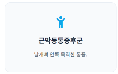 오른쪽 등 통증 의심되는 병