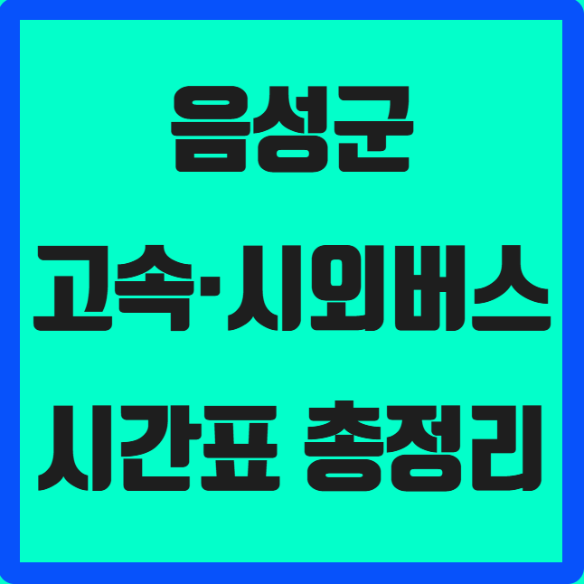 충북 음성군 고속·시외버스 시간표 ❘ 음성공용버스터미널