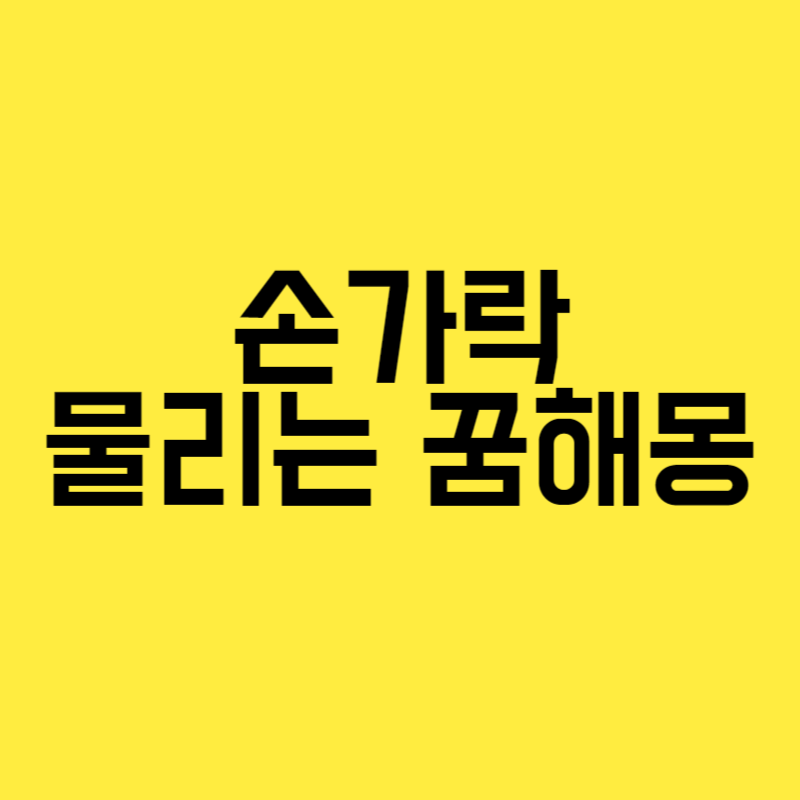 손가락 물리는 꿈해몽