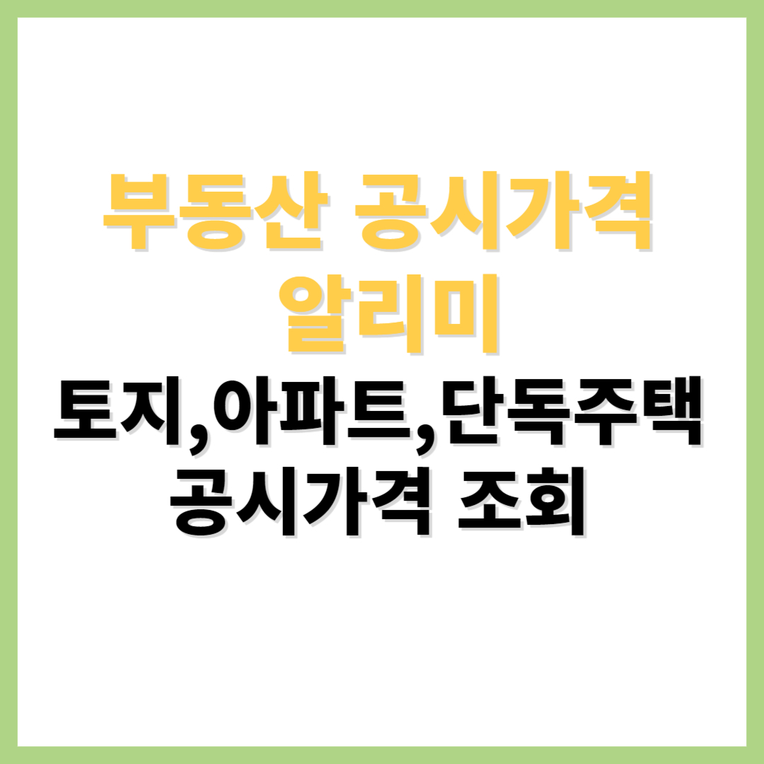 부동산 공시가격 알리미 기준시가 보는법