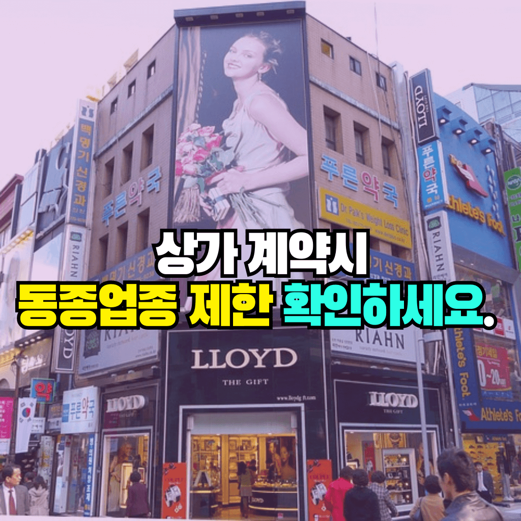 상가 동종업종 제한 확인하세요.