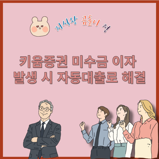 키움증권 미수금 이자 발생 시 자동대출로 해결