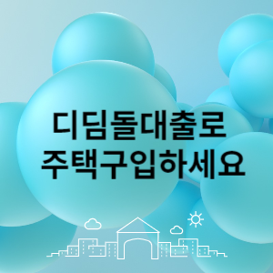 내집마련 디딤돌 대출