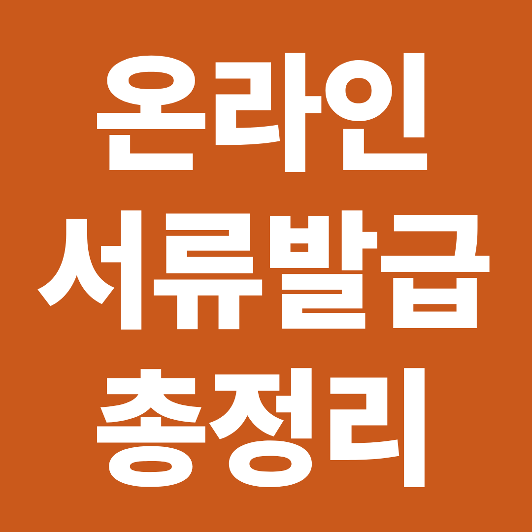 온라인 서류 발급 방법 총정리 ❘ 정부24·지방세 증명서·지적도 조회까지
