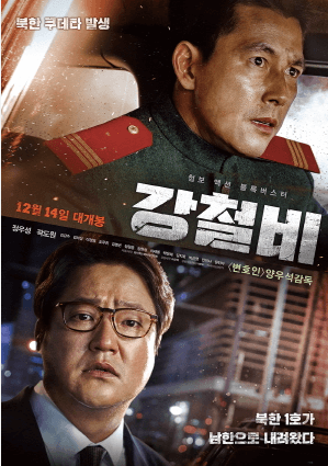 강철비 영화 포스터