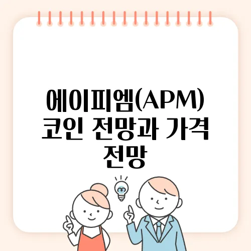 에이피엠(APM) 코인 전망과 가격 전망