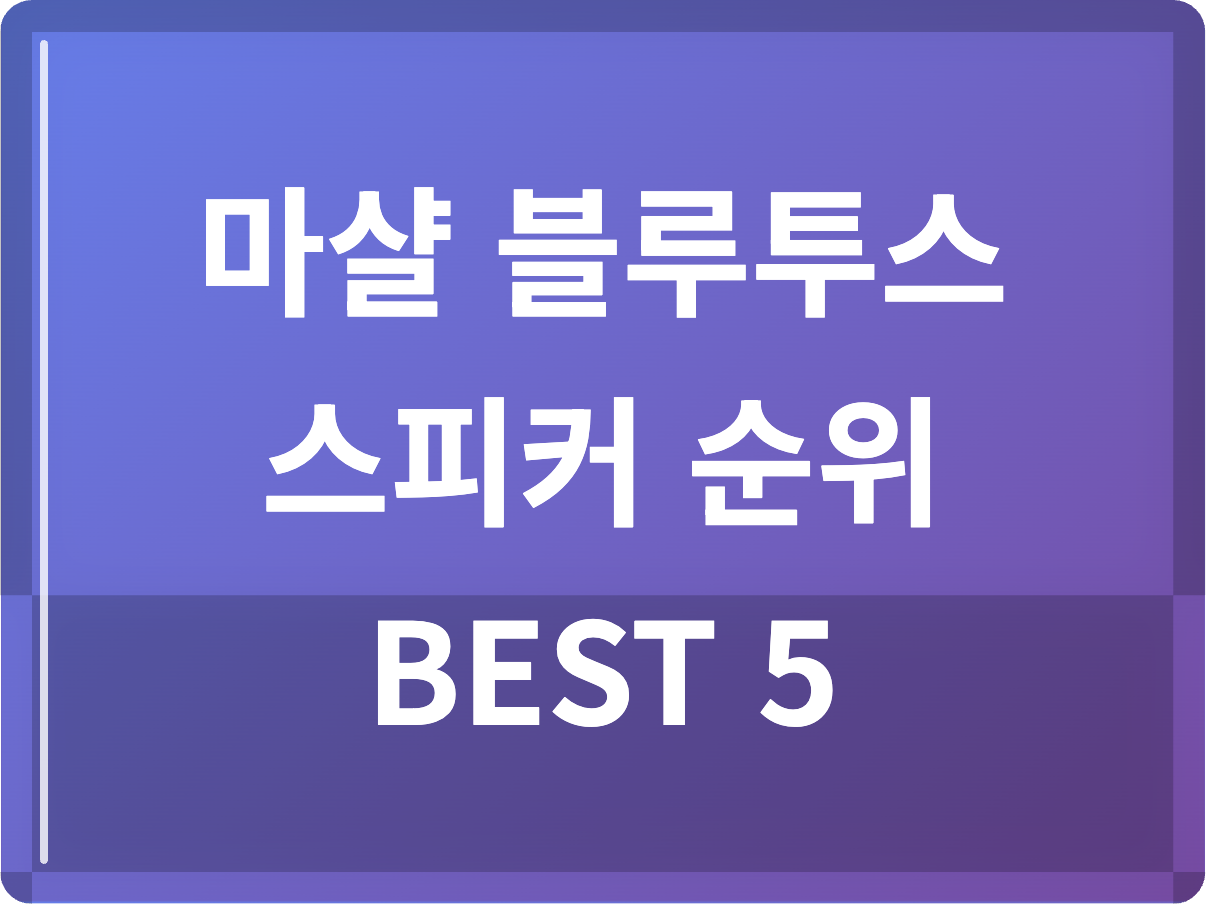 마샬 블루투스 스피커