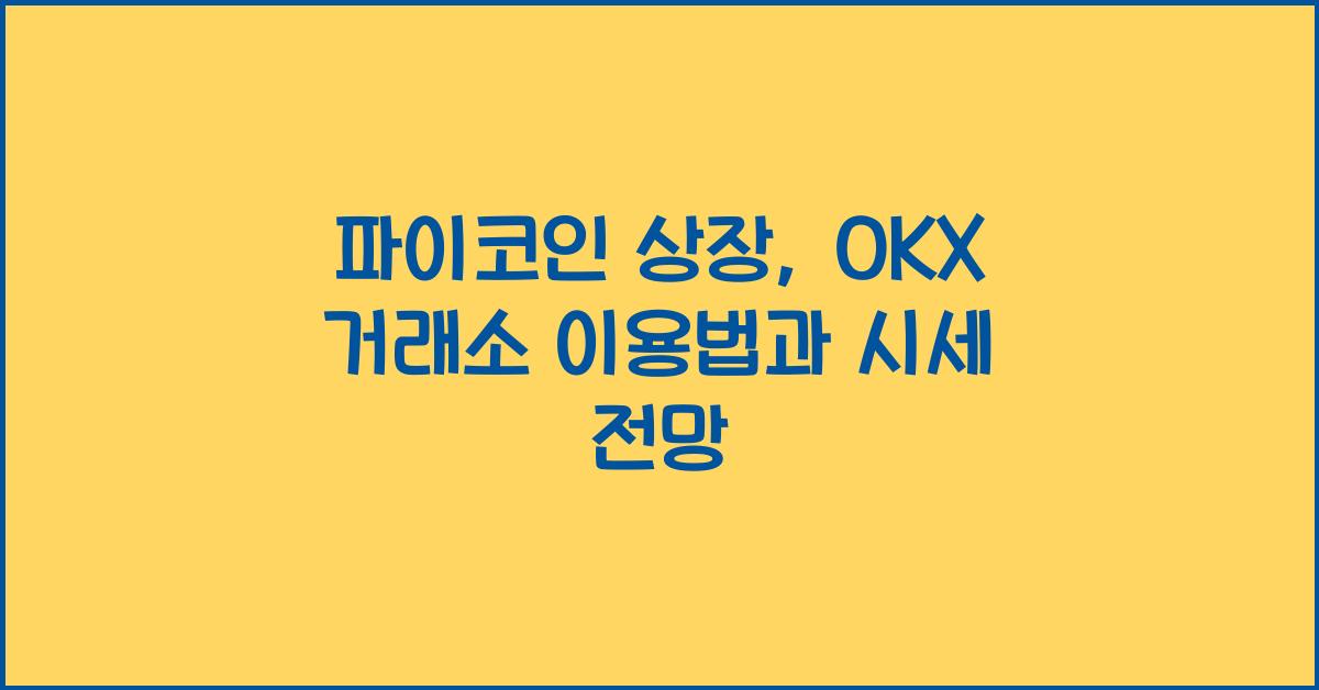 파이코인 상장