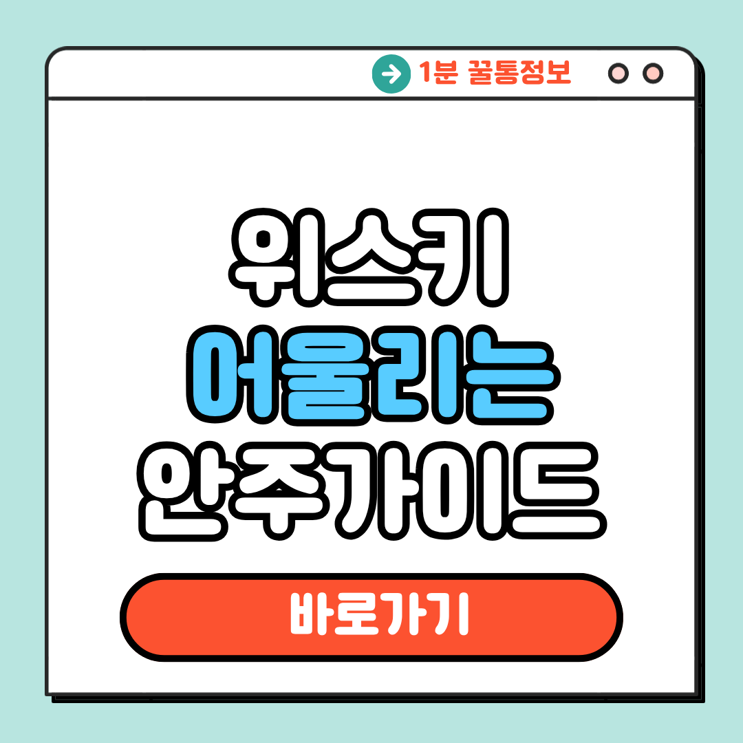 위스키 어울리는 안주가이드