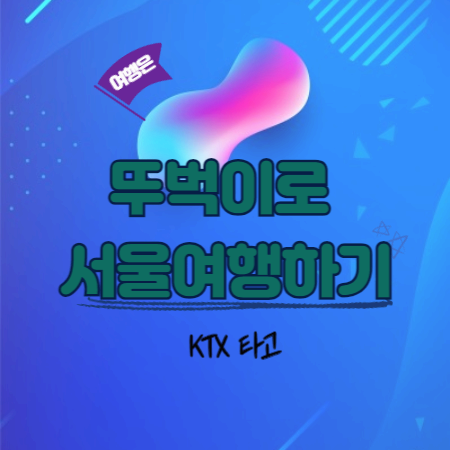 KTX타고_뚜벅이로_서울여행하기