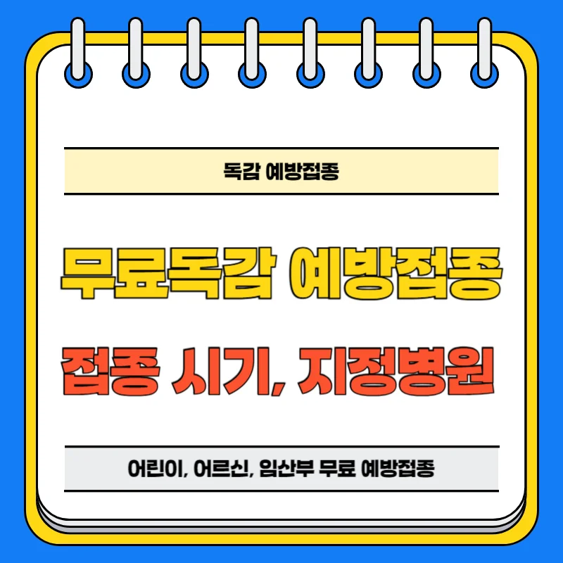 무료 독감예방접종 시기와 지정병원 찾기