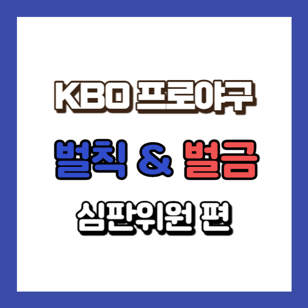 심판 벌칙 소개-썸네일