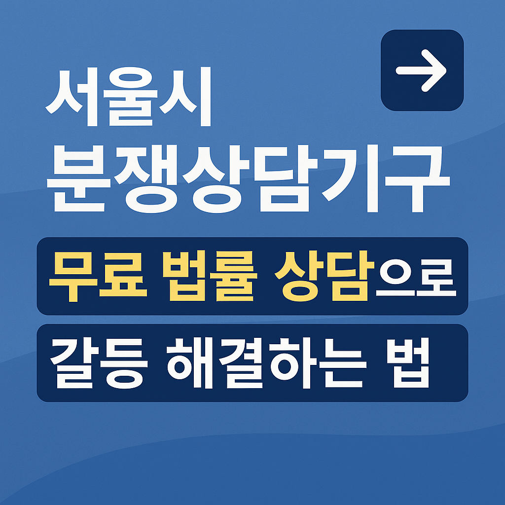 서울시 분쟁상담기구, 무료 법률 상담으로 갈등 해결하는 법