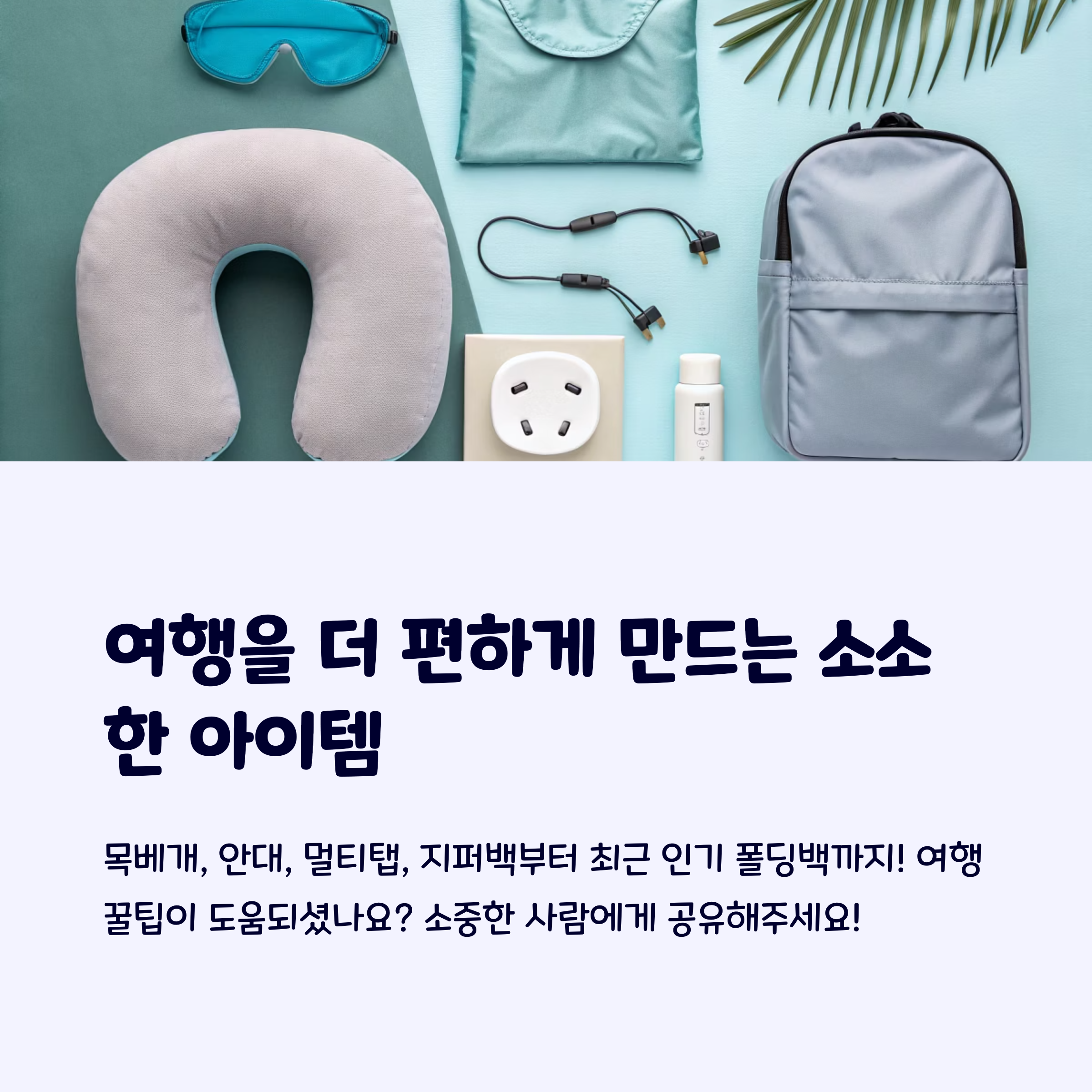 여행편의아이템